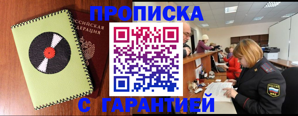 прописка гарантия в Высоковске